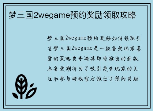 梦三国2wegame预约奖励领取攻略