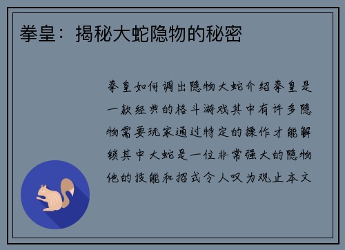 拳皇：揭秘大蛇隐物的秘密