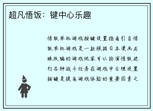 超凡悟饭：键中心乐趣